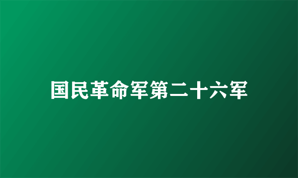 国民革命军第二十六军
