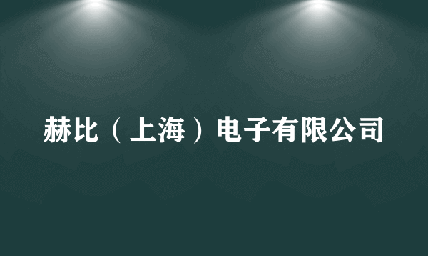 赫比（上海）电子有限公司