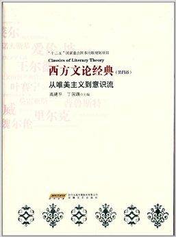 西方文论经典：从唯美主义到意识流