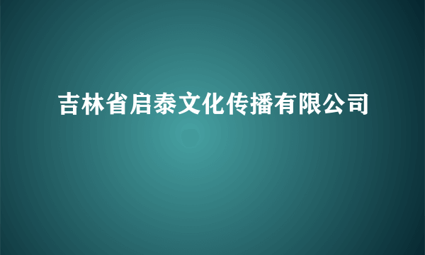吉林省启泰文化传播有限公司
