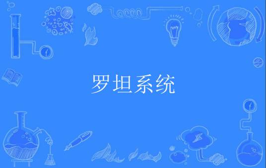 罗坦系统