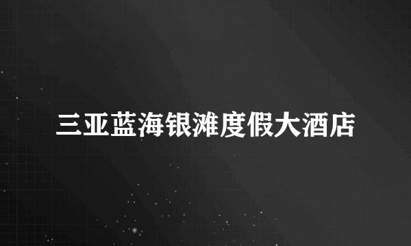 三亚蓝海银滩度假大酒店