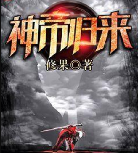 神帝归来（修果创作的玄幻类网络小说）