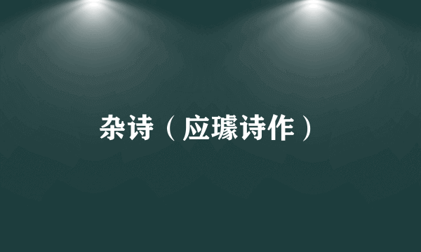 杂诗（应璩诗作）