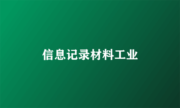 信息记录材料工业