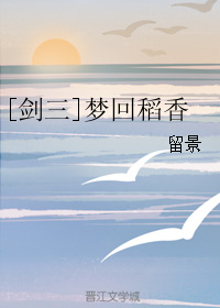 [剑三]梦回稻香