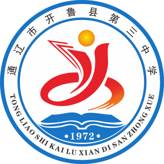 通辽市开鲁县第三中学