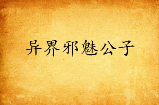 异界邪魅公子