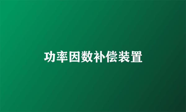功率因数补偿装置