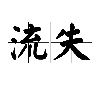 流失