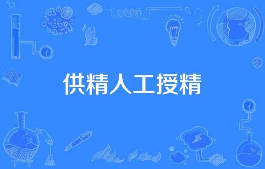供精人工授精