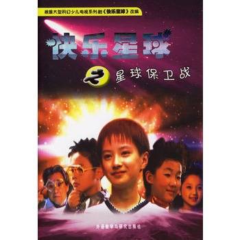 快乐星球之星球保卫战