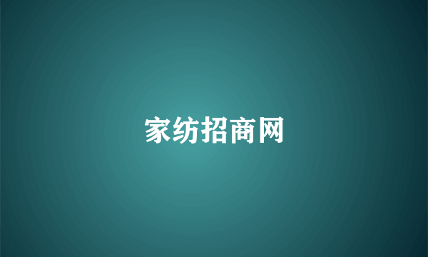 家纺招商网