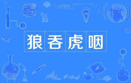 狼吞虎咽