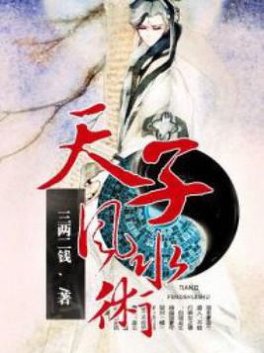 天子风水术