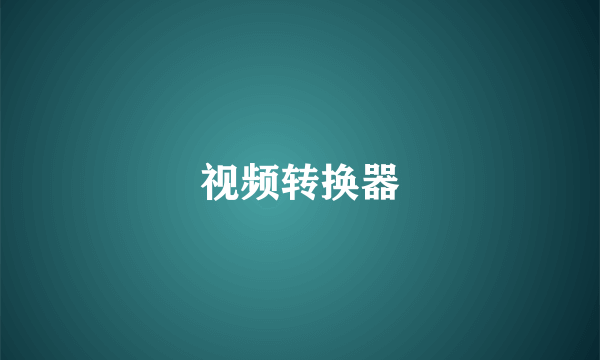 视频转换器