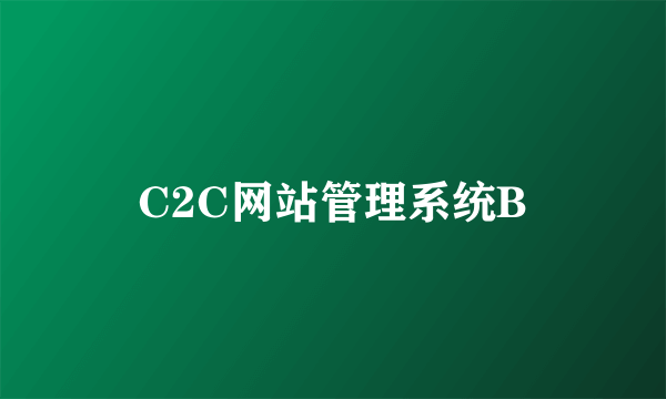 C2C网站管理系统B