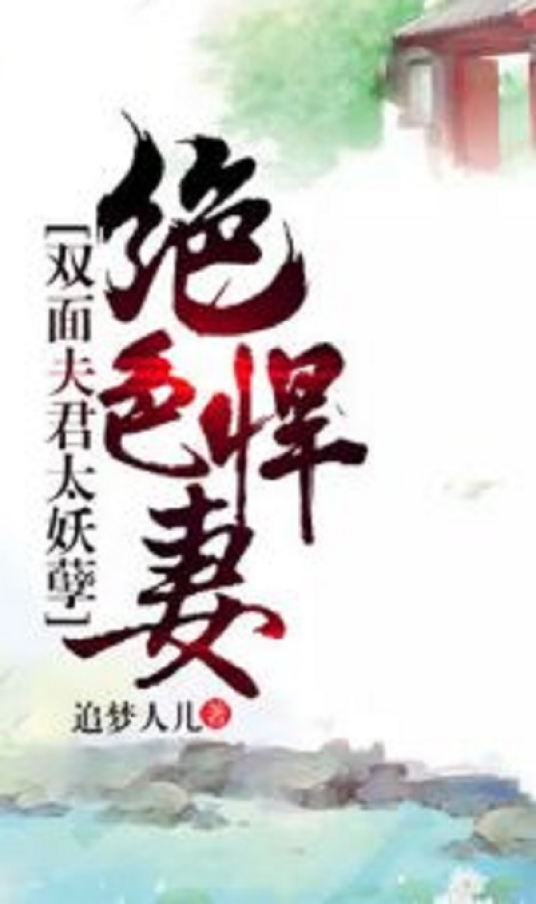 绝色悍妻：双面夫君太妖孽