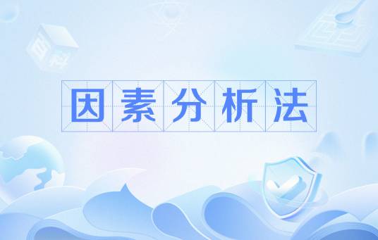 因素分析法