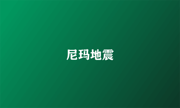 尼玛地震