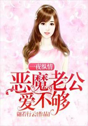 一夜纵情：恶魔老公爱不够