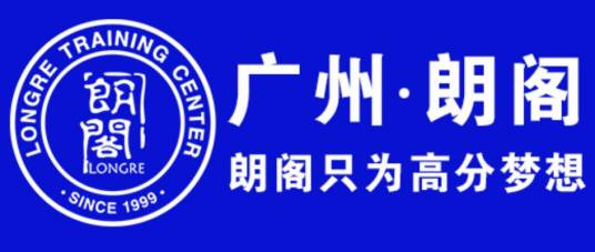 广州朗阁雅思培训学校