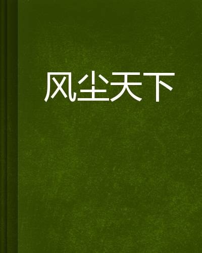 风尘天下