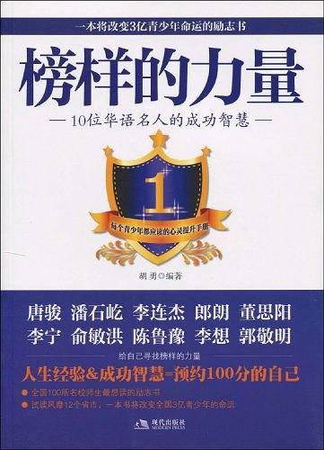 榜样的力量（2010年现代出版社出版的图书）