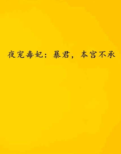 夜宠毒妃：暴君，本宫不承