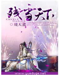 残雪天下（飞天猪创作的网络小说）