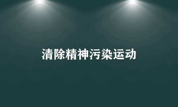 清除精神污染运动
