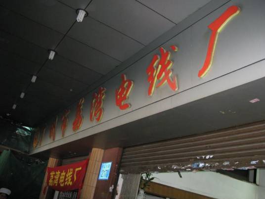 广州市荔湾电线厂