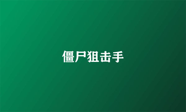 僵尸狙击手
