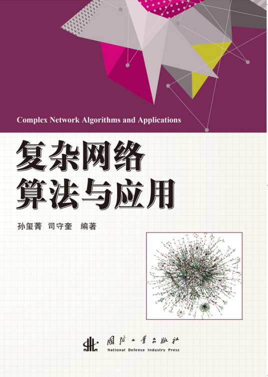 复杂网络算法与应用