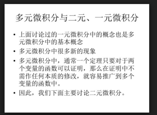 多元微积分