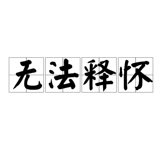 无法释怀（汉语成语）