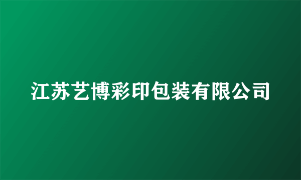 江苏艺博彩印包装有限公司