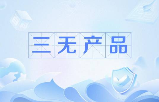 三无产品