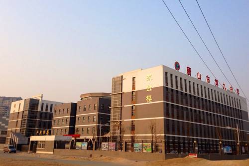 唐山市第九中学