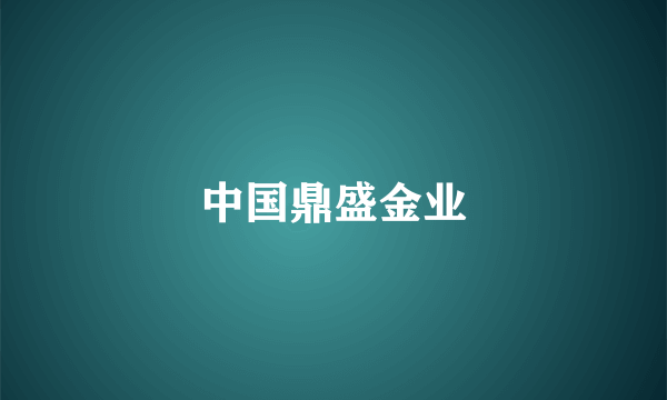 中国鼎盛金业