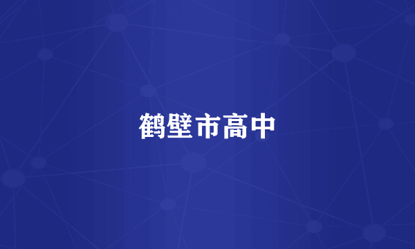 鹤壁市高中