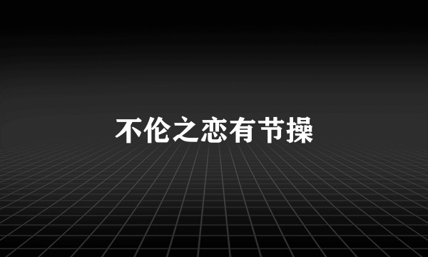 不伦之恋有节操