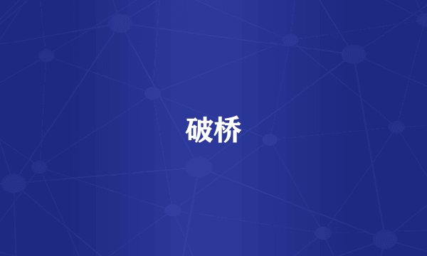 破桥