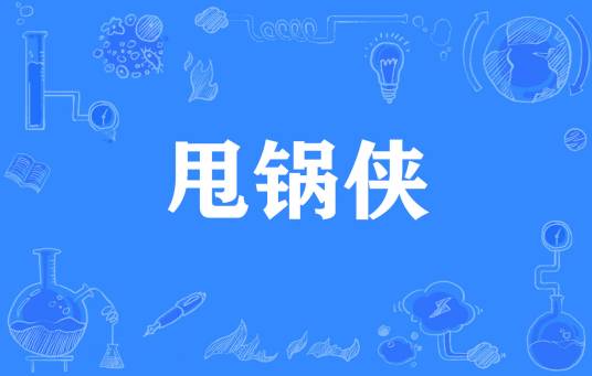 甩锅侠