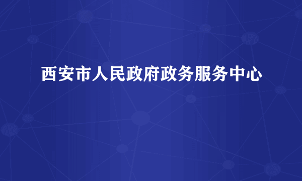 西安市人民政府政务服务中心