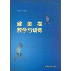 健美操教学与训练