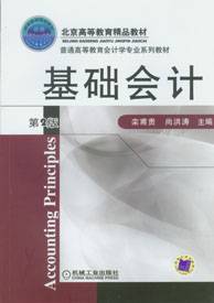 基础会计（2010年栾甫贵、尚洪涛编写，机械工业出版社出版的图书）