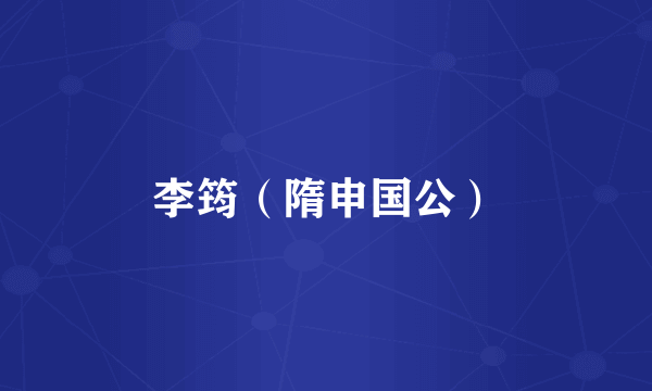 李筠（隋申国公）