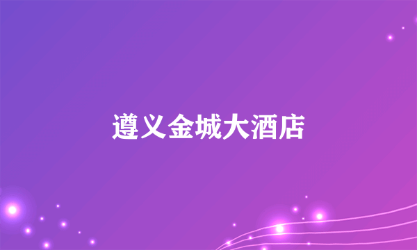 遵义金城大酒店