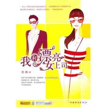 我和漂亮女上司（2010年中国华侨出版社出版的图书）
